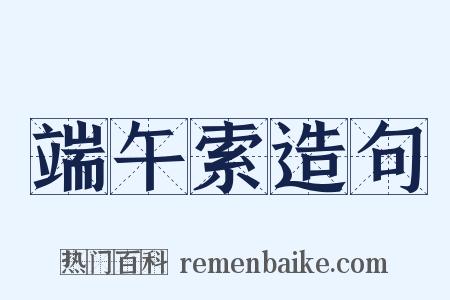 端午索造句是什么意思的图片